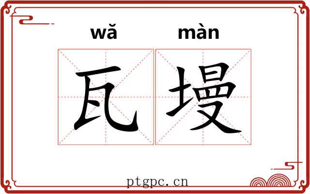 瓦墁