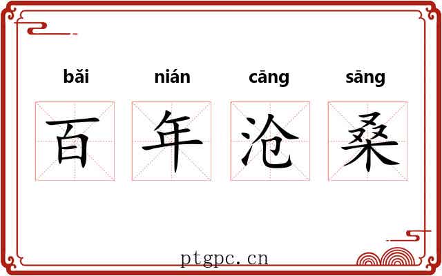 百年沧桑 百年沧桑
