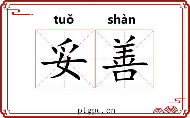 妥善 妥善