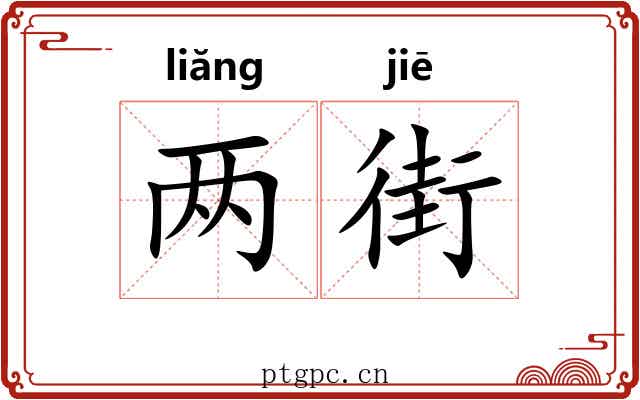 两街