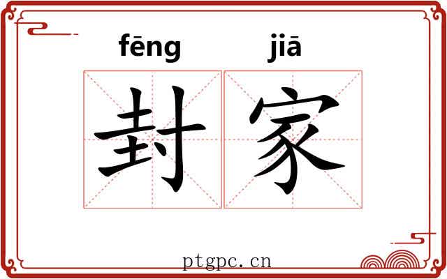 封家
