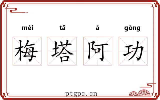 梅塔阿功