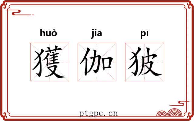 獲伽狓