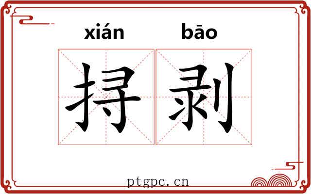挦剥