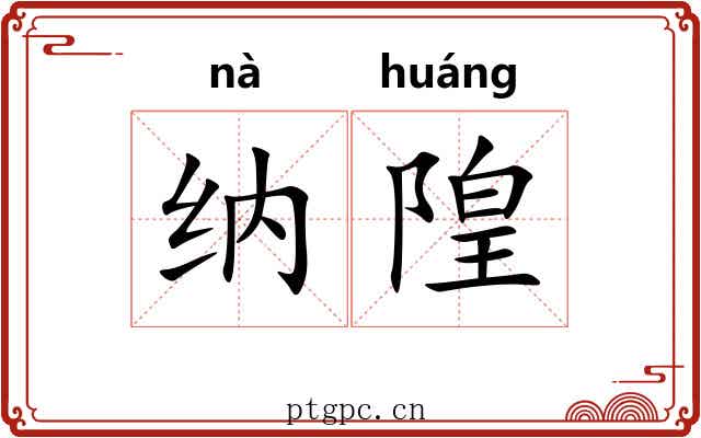 纳隍