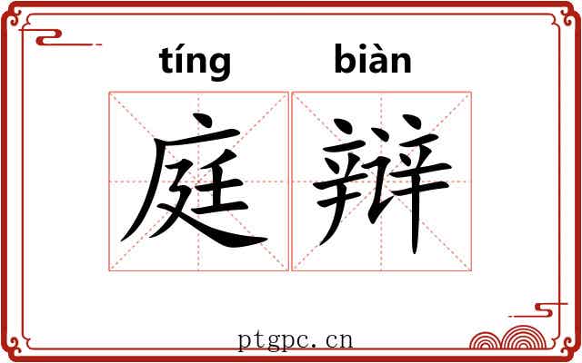 庭辩