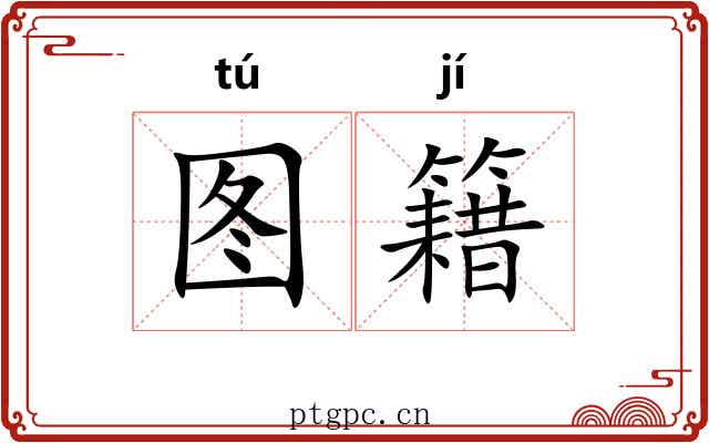 图籍