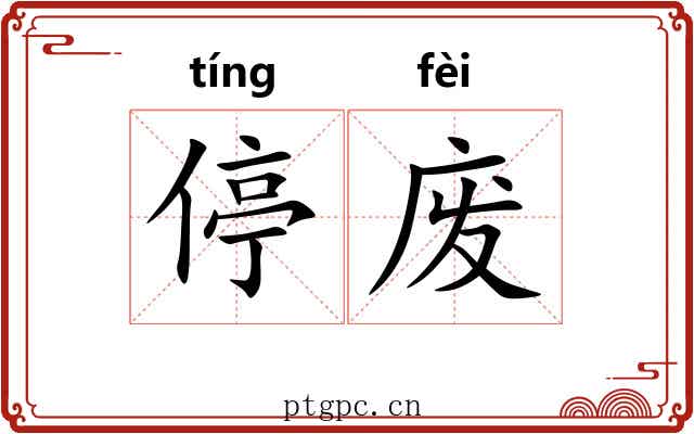 停废 停废