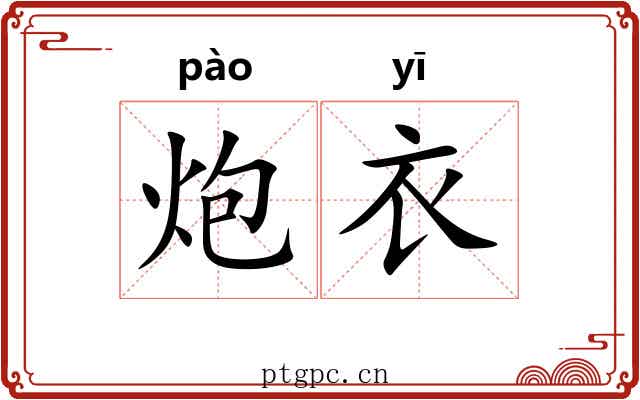 炮衣