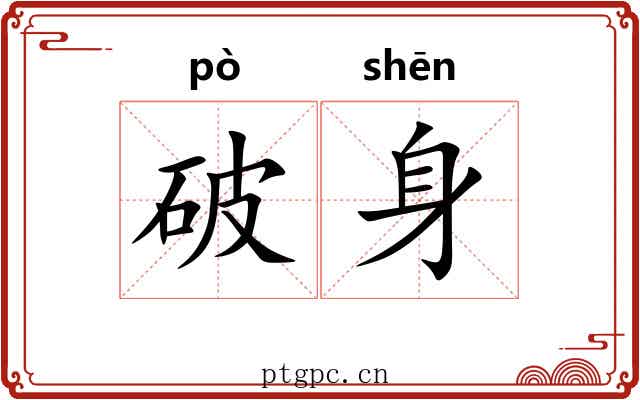 破身