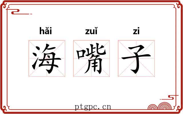 海嘴子