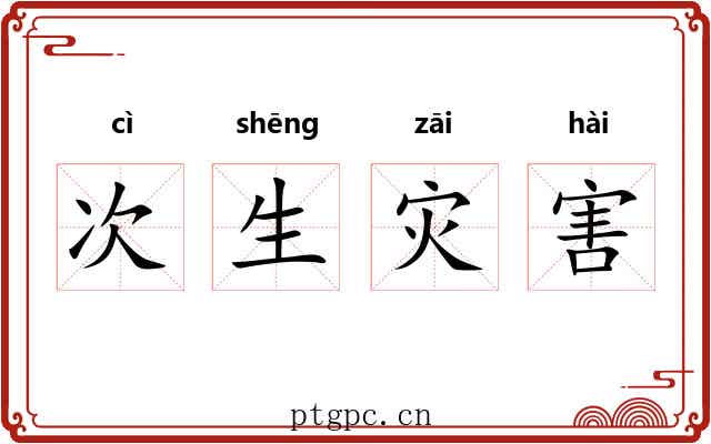 次生灾害