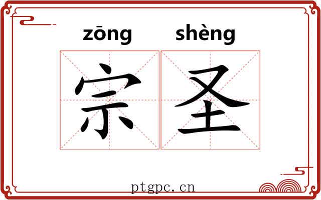 宗圣 宗圣