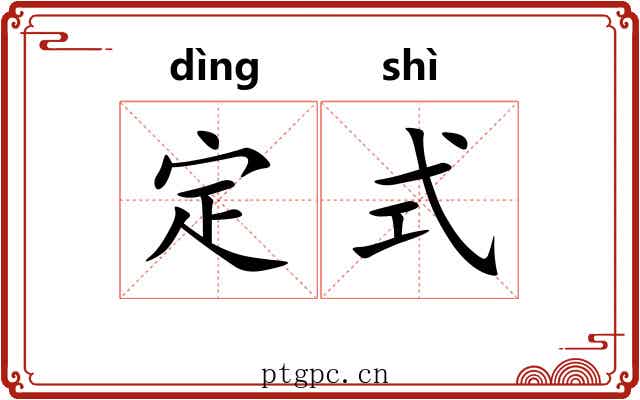 定式 定式