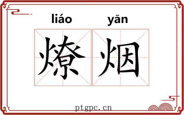 燎烟