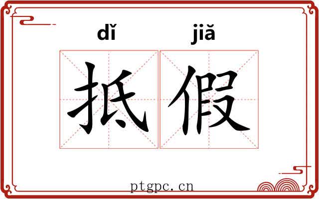 抵假