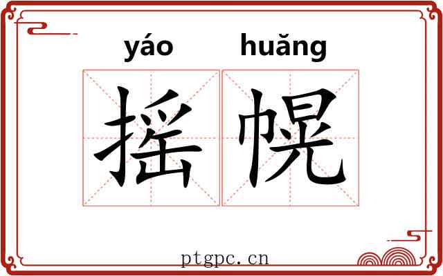 摇幌