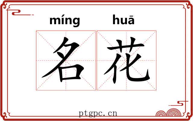 名花