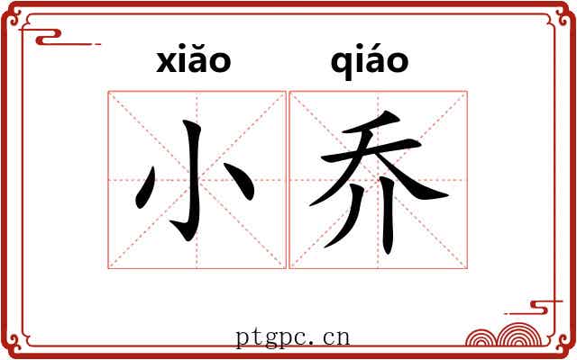 小乔
