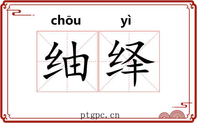 䌷绎