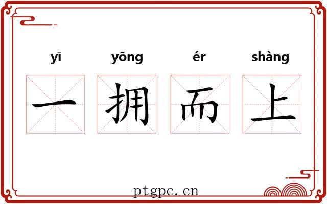 一拥而上 一拥而上