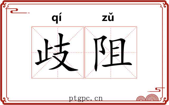 歧阻