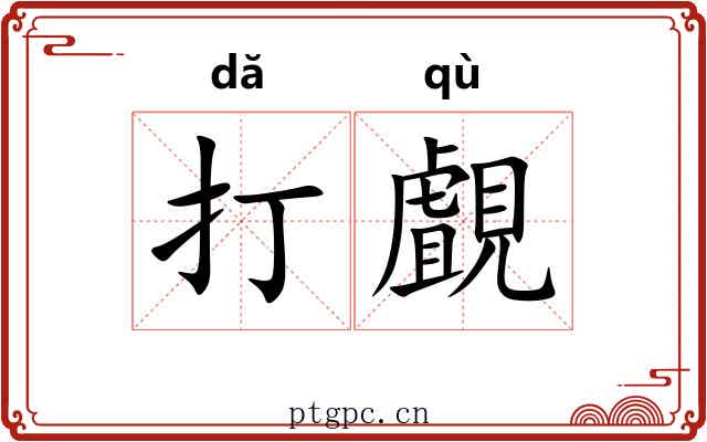 打覰