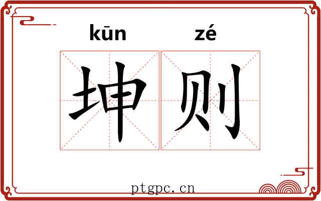 坤则 坤则