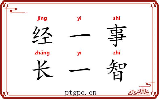 经一事,长一智 经一事,长一智