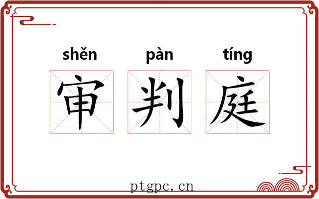 审判庭 审判庭