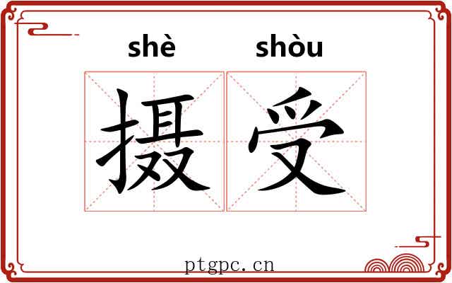 摄受