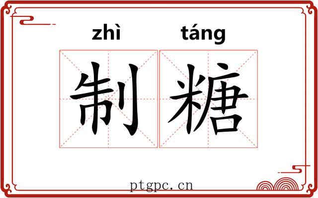制糖 制糖