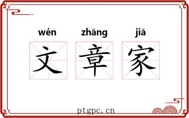 文章家 文章家