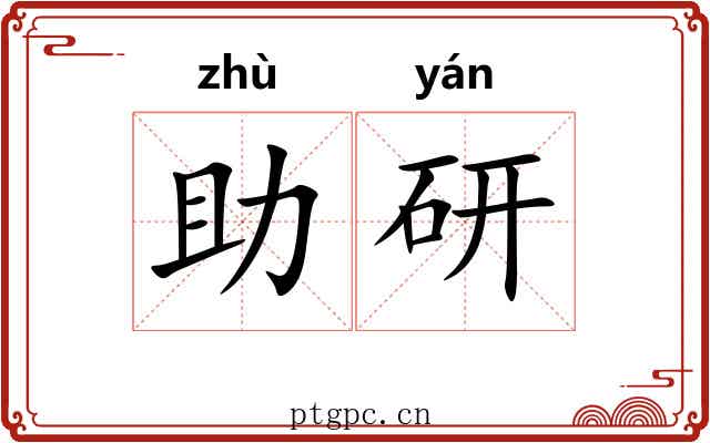 助研