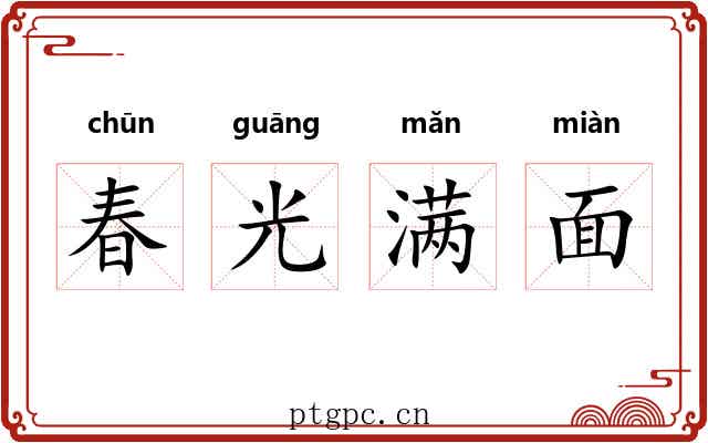 春光满面
