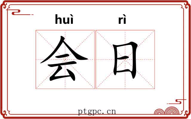 会日