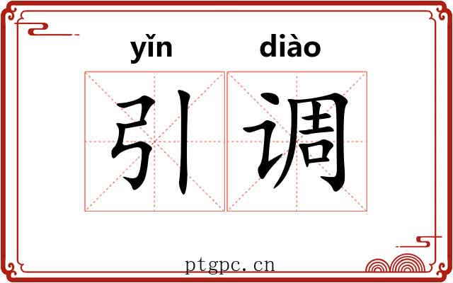 引调 引调