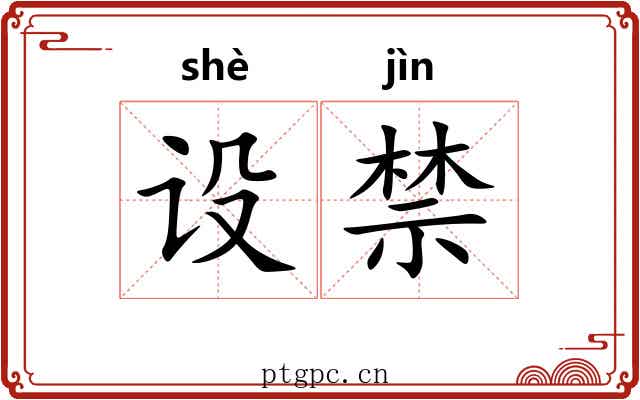 设禁