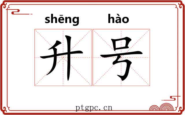 升号