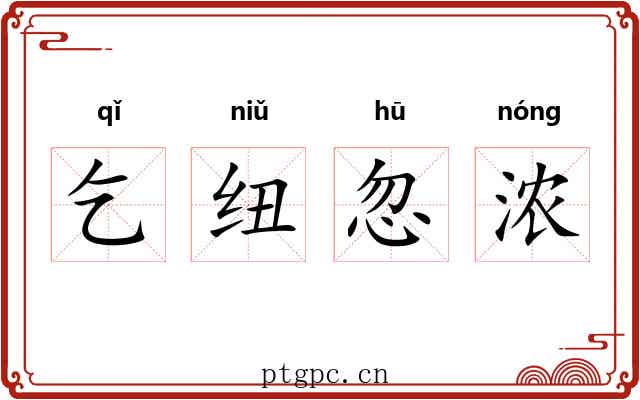乞纽忽浓 乞纽忽浓