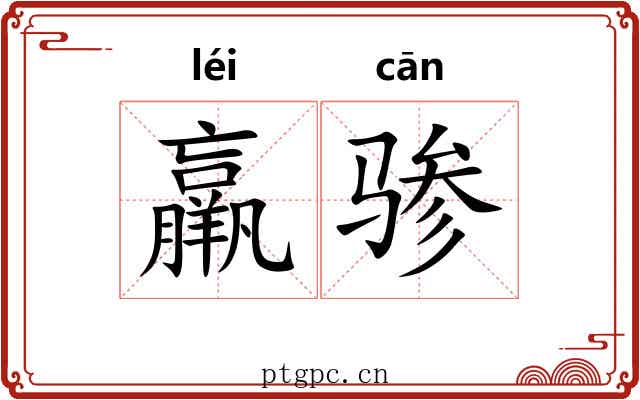 羸骖