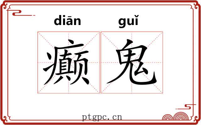 癫鬼