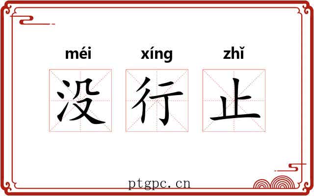 没行止