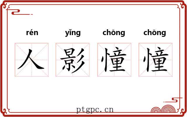 人影憧憧 人影憧憧