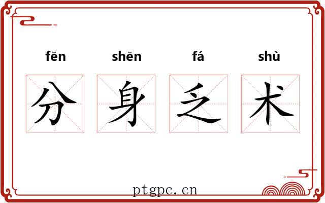 分身乏术 分身乏术
