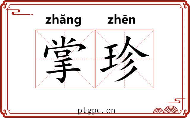 掌珍