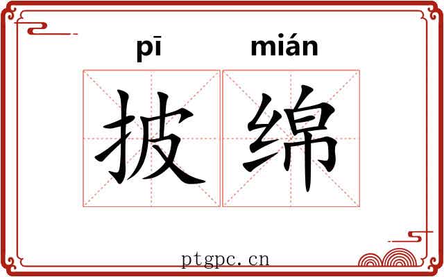 披绵