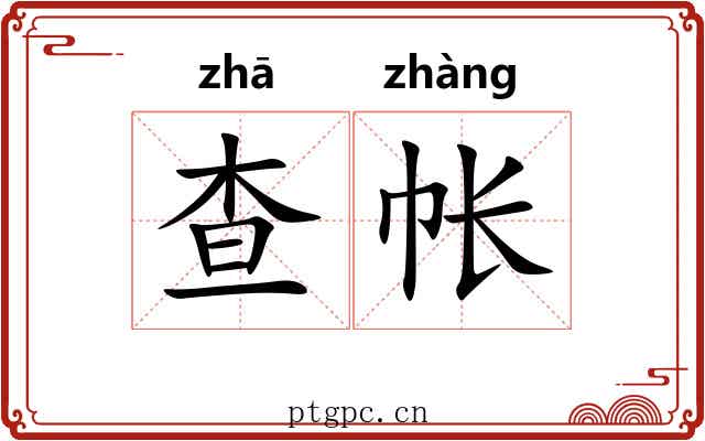 查帐