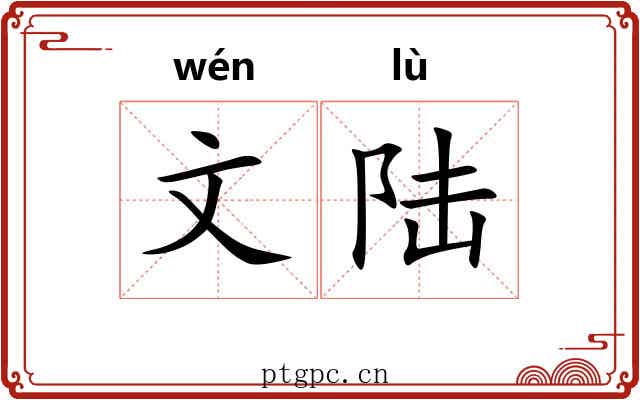 文陆 文陆