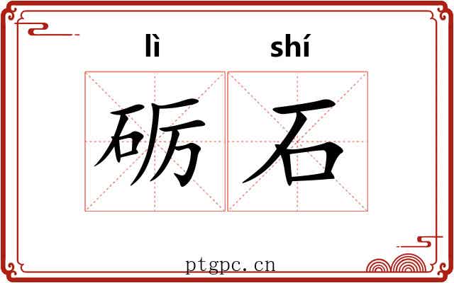 砺石